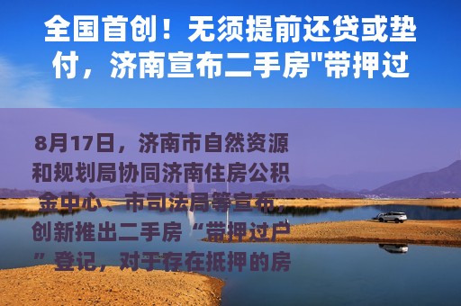 全国首创！无须提前还贷或垫付，济南宣布二手房