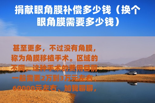 捐献眼角膜补偿多少钱（换个眼角膜需要多少钱）