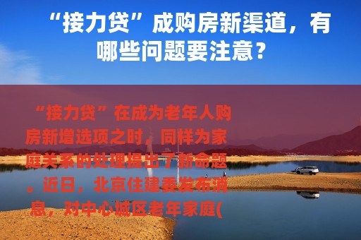 “接力贷”成购房新渠道，有哪些问题要注意？
