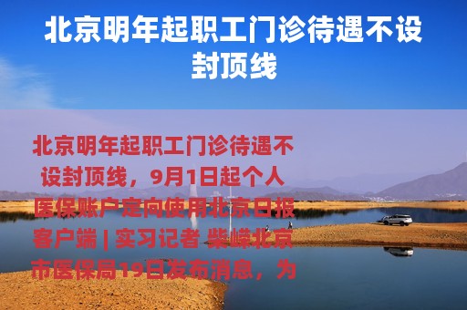 北京明年起职工门诊待遇不设封顶线