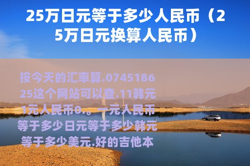 25万日元等于多少人民币（25万日元换算人民币）