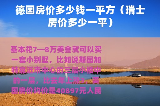 德国房价多少钱一平方（瑞士房价多少一平）