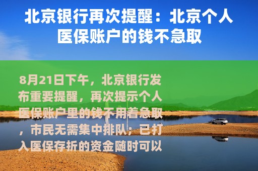 北京银行再次提醒：北京个人医保账户的钱不急取