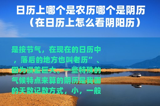 日历上哪个是农历哪个是阴历（在日历上怎么看阴阳历）