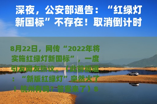 深夜，公安部通告：“红绿灯新国标”不存在！取消倒计时等热议问题也有回应！