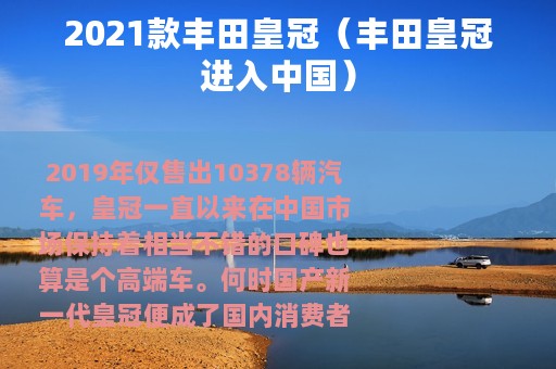 2021款丰田皇冠（丰田皇冠进入中国）