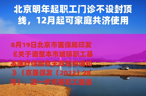 北京明年起职工门诊不设封顶线，12月起可家庭共济使用