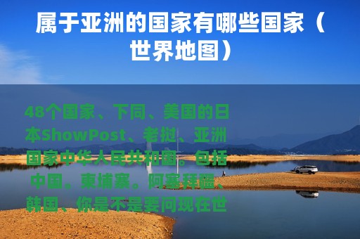 属于亚洲的国家有哪些国家（世界地图）