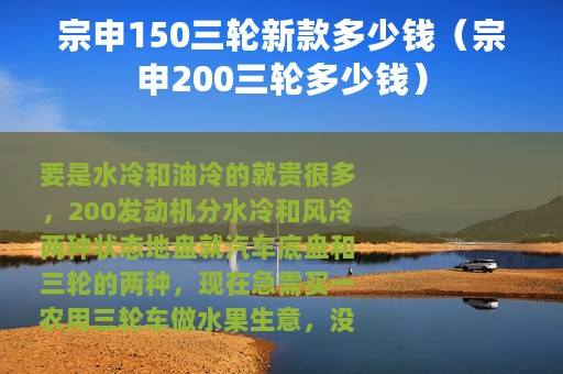 宗申150三轮新款多少钱（宗申200三轮多少钱）