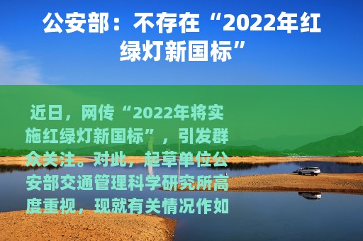 公安部：不存在“2022年红绿灯新国标”