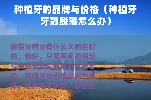 种植牙的品牌与价格（种植牙牙冠脱落怎么办）