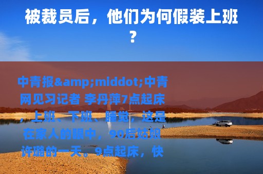 被裁员后，他们为何假装上班？