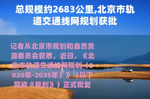 总规模约2683公里,北京市轨道交通线网规划获批