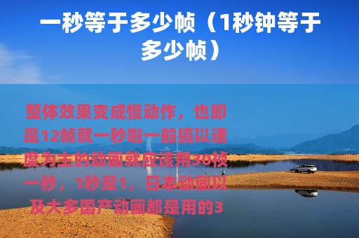 一秒等于多少帧（1秒钟等于多少帧）