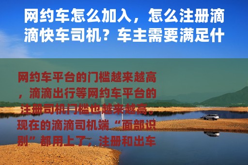 网约车怎么加入，怎么注册滴滴快车司机？车主需要满足什么条件？