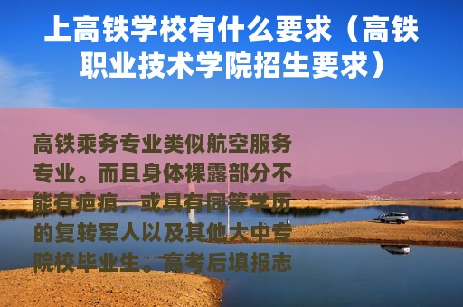 上高铁学校有什么要求（高铁职业技术学院招生要求）