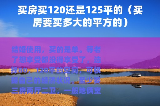 买房买120还是125平的（买房要买多大的平方的）