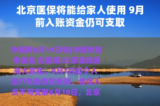 北京医保将能给家人使用 9月前入账资金仍可支取