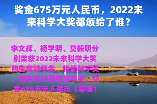 奖金675万元人民币，2022未来科学大奖都颁给了谁？