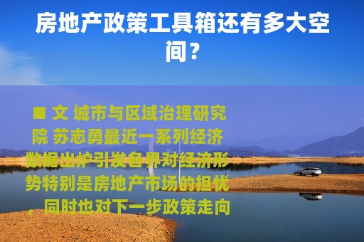 房地产政策工具箱还有多大空间？