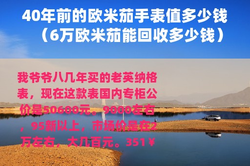 40年前的欧米茄手表值多少钱（6万欧米茄能回收多少钱）
