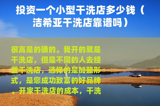 投资一个小型干洗店多少钱（洁希亚干洗店靠谱吗）