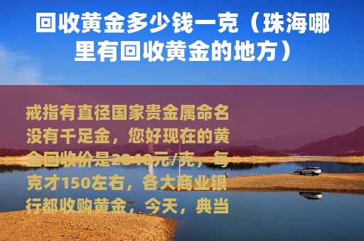 回收黄金多少钱一克（珠海哪里有回收黄金的地方）