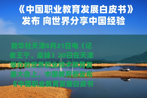《中国职业教育发展白皮书》发布 向世界分享中国经验