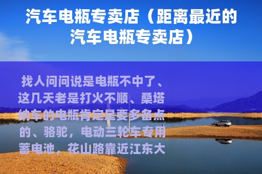 汽车电瓶专卖店（距离最近的汽车电瓶专卖店）