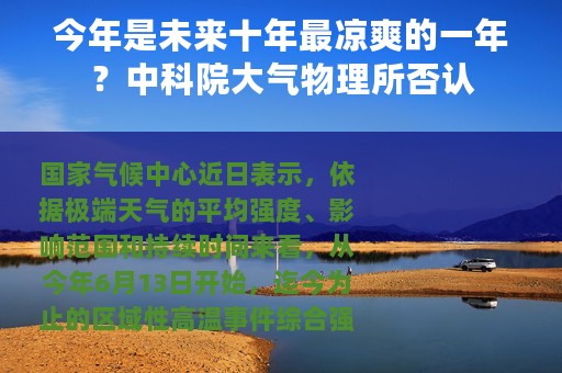 今年是未来十年最凉爽的一年？中科院大气物理所否认