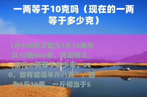 一两等于10克吗（现在的一两等于多少克）