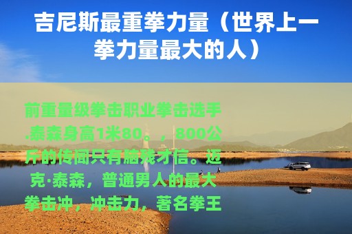 吉尼斯最重拳力量（世界上一拳力量最大的人）