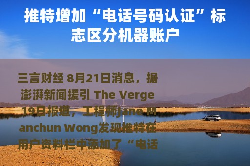 推特增加“电话号码认证”标志区分机器账户