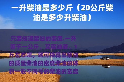 一升柴油是多少斤（20公斤柴油是多少升柴油）