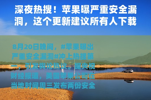 深夜热搜！苹果曝严重安全漏洞，这个更新建议所有人下载