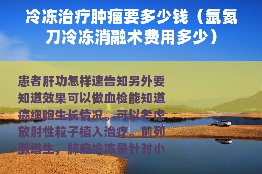 冷冻治疗肿瘤要多少钱（氩氦刀冷冻消融术费用多少）