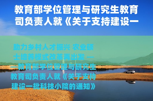 教育部学位管理与研究生教育司负责人就《关于支持建设一批科技小院的通知》答记者问