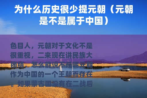 为什么历史很少提元朝（元朝是不是属于中国）