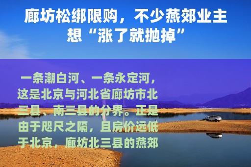 廊坊松绑限购，不少燕郊业主想“涨了就抛掉”