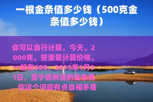 一根金条值多少钱（500克金条值多少钱）