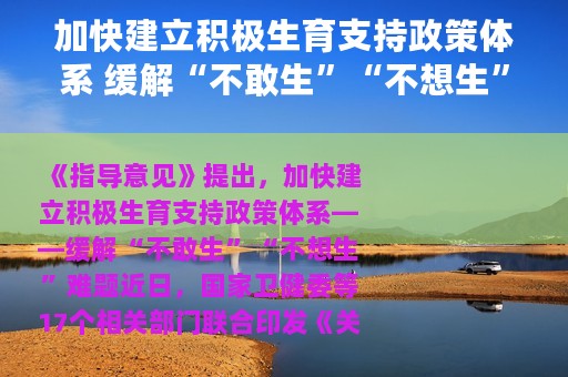 加快建立积极生育支持政策体系 缓解“不敢生”“不想生”难题