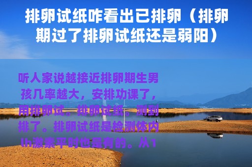 排卵试纸咋看出已排卵（排卵期过了排卵试纸还是弱阳）