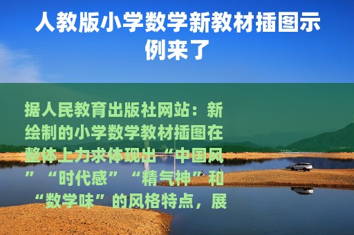 人教版小学数学新教材插图示例来了