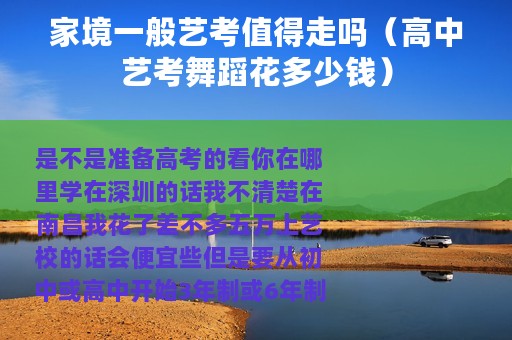 家境一般艺考值得走吗（高中艺考舞蹈花多少钱）