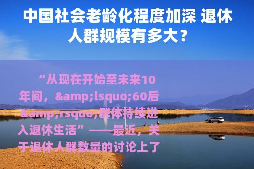 中国社会老龄化程度加深 退休人群规模有多大？