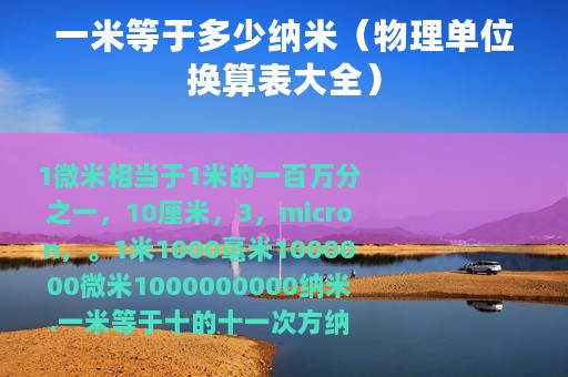 一米等于多少纳米（物理单位换算表大全）