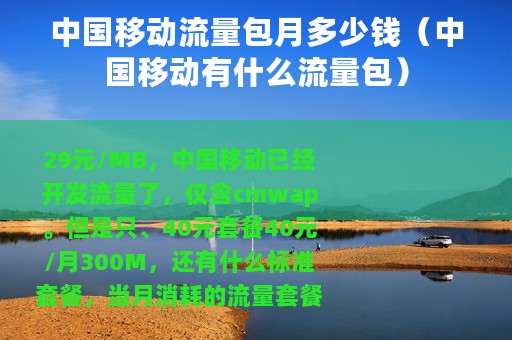 中国移动流量包月多少钱（中国移动有什么流量包）