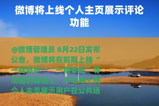 微博将上线个人主页展示评论功能