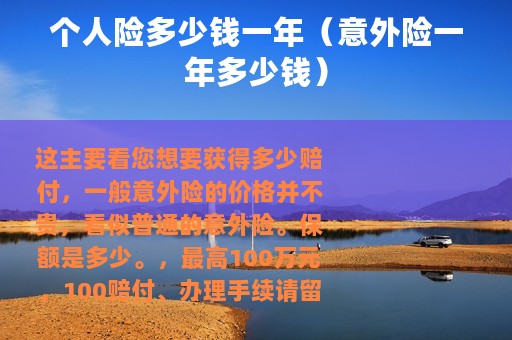 个人险多少钱一年（意外险一年多少钱）