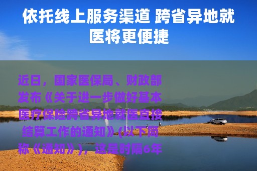 依托线上服务渠道 跨省异地就医将更便捷